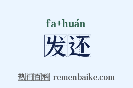 发还是什么意思的图片